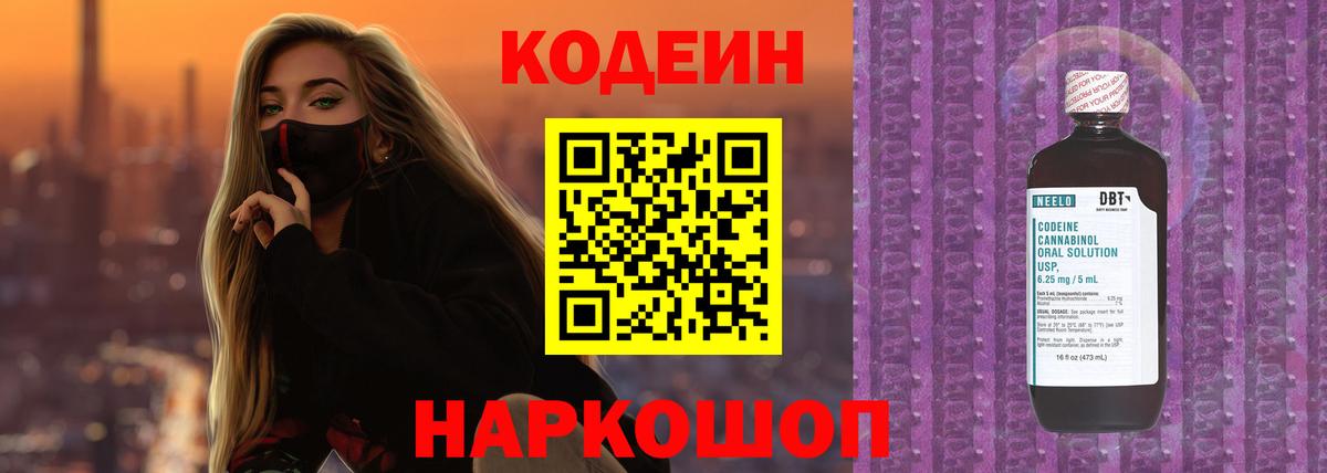 Кодеин Purple Drank  Вход с VPN  Южно-Сахалинск 